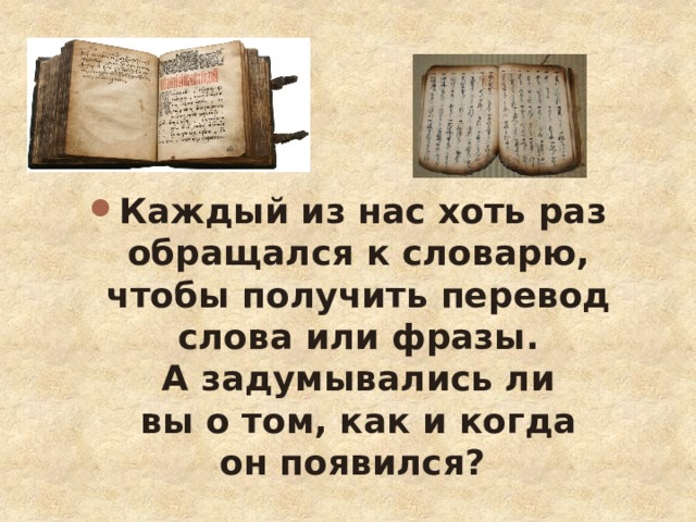 Каждый из нас хоть раз обращался к словарю, чтобы получить перевод слова или фразы. А задумывались ли вы о том, как и когда он появился?  