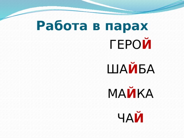 Работа в парах ГЕРО Й ША Й БА МА Й КА ЧА Й 