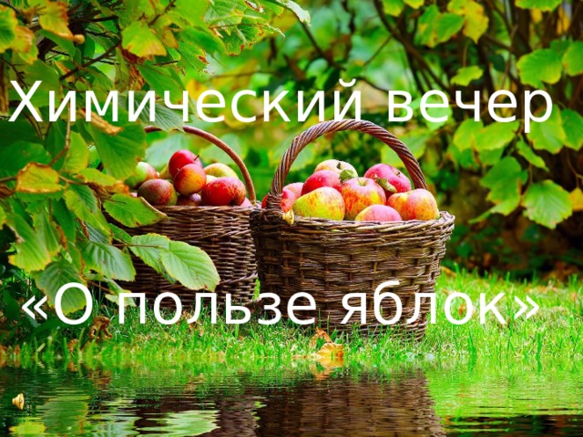 Химический вечер    «О пользе яблок» 