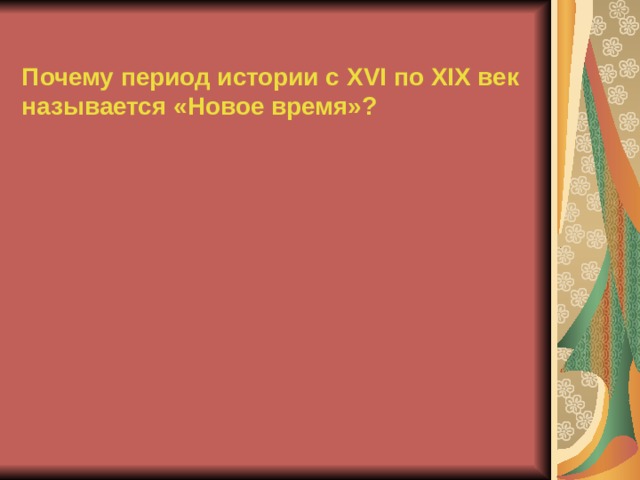 Почему период истории с XVI по XIX век называется «Новое время»?   