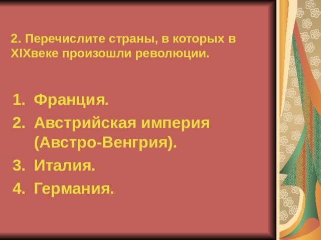 2. Перечислите страны, в которых в XIX веке произошли революции. Франция. Австрийская империя (Австро-Венгрия). Италия. Германия. 