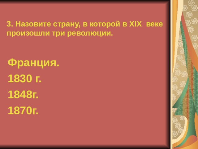 3. Назовите страну, в которой в XIX веке произошли три революции. Франция. 1830 г. 1848г. 1870г. 