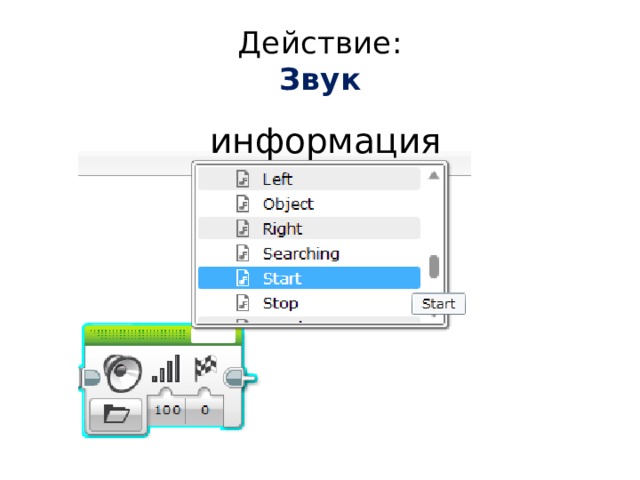 Действие:  Звук информация 