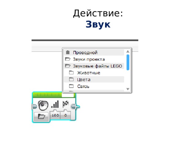 Действие:  Звук 