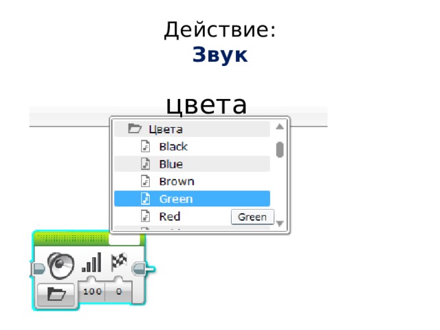Действие:  Звук цвета 