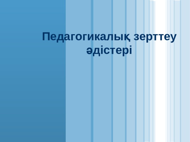 Педагогикалық зерттеу әдістері 