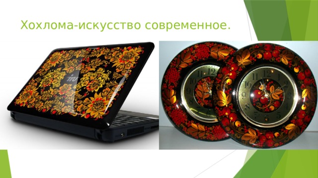 Хохлома-искусство современное. 