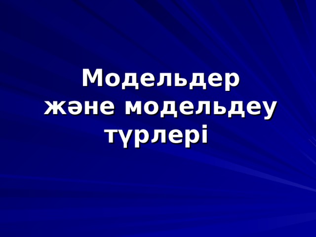 Модельдер және модельдеу түрлері 