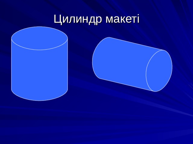 Цилиндр макеті 
