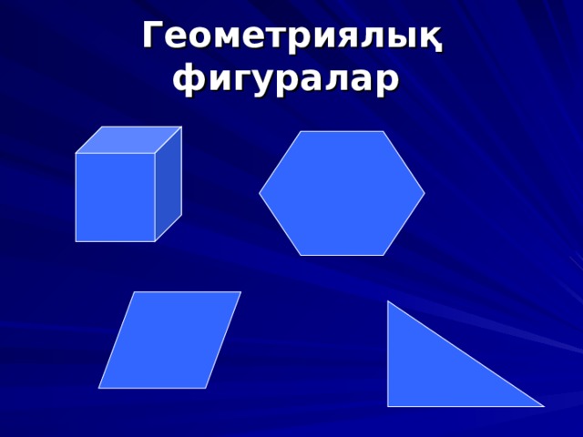 Геометриялық фигуралар  