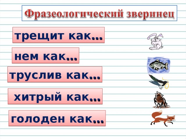трещит  как … нем  как … труслив  как …  хитрый  как … голоден  как … 