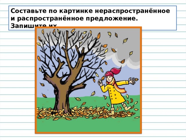 Составьте по картинке нераспространённое и распространённое предложение. Запишите их. 