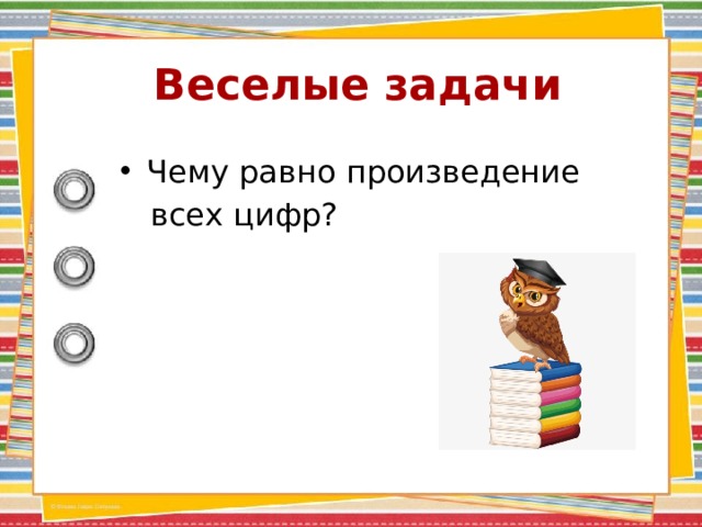 Веселые задачи Чему равно произведение  всех цифр? 