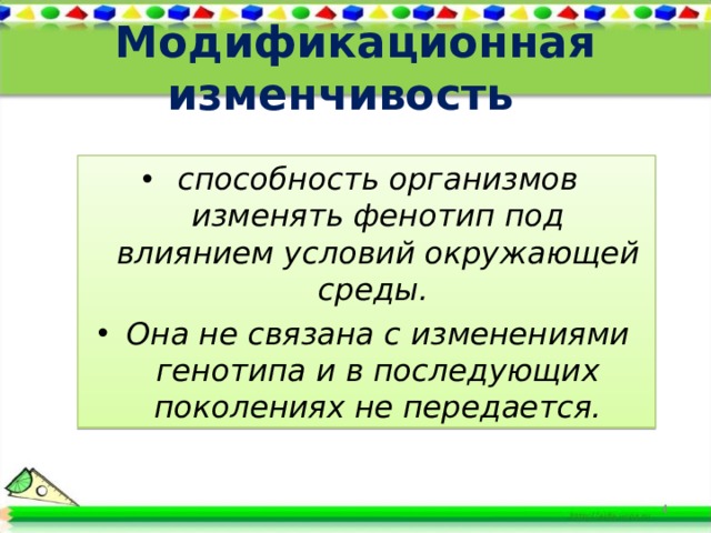 Модификационная изменчивость способность организмов изменять фенотип под влиянием условий окружающей среды. Она не связана с изменениями генотипа и в последующих поколениях не передается. 3 