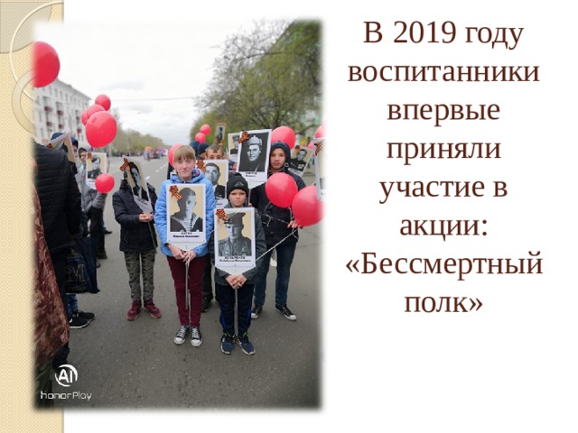 В 2019 году  воспитанники впервые приняли участие в акции:  «Бессмертный полк» 