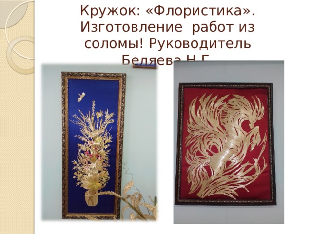 Кружок: «Флористика». Изготовление работ из соломы! Руководитель Беляева Н.Г. 