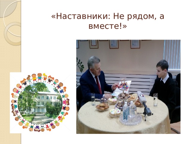 «Наставники: Не рядом, а вместе!» 