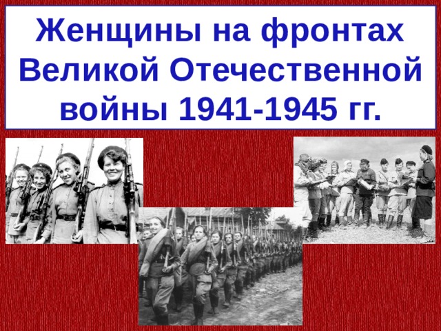 Женщины на фронтах Великой Отечественной войны 1941-1945 гг. 