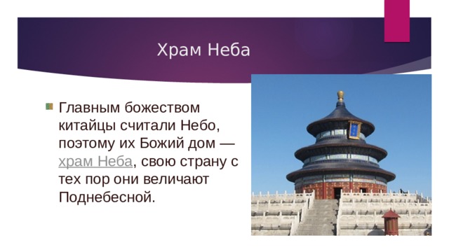 Храм Неба Главным божеством китайцы считали Небо, поэтому их Божий дом —  храм Неба , свою страну с тех пор они величают Поднебесной.  