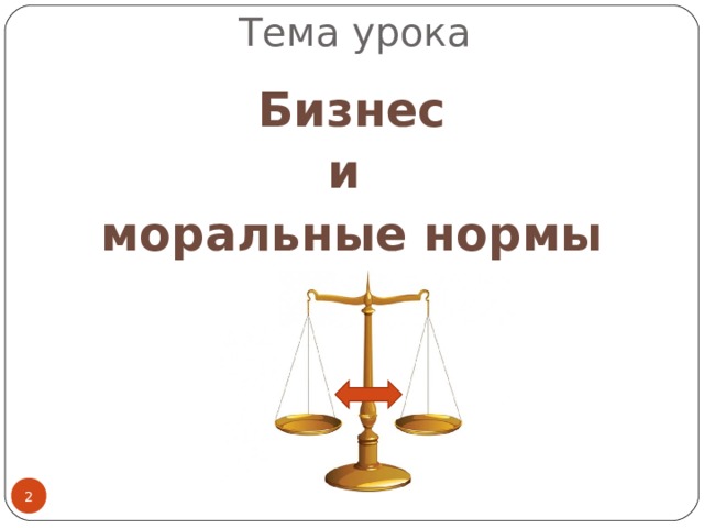       Тема урока   Бизнес и моральные нормы  