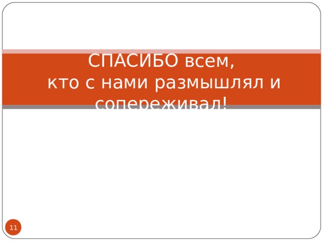  СПАСИБО всем,  кто с нами размышлял и сопереживал!  