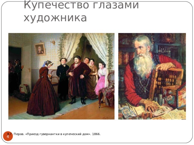 Купечество глазами художника В.Г. Перов. «Приезд гувернантки в купеческий дом». 1866.  