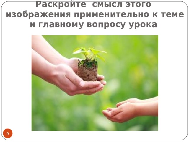                 Раскройте смысл этого изображения применительно к теме и главному вопросу урока  