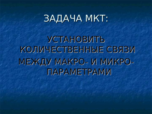 УСТАНОВИТЬ КОЛИЧЕСТВЕННЫЕ СВЯЗИ МЕЖДУ МАКРО- И МИКРО-ПАРАМЕТРАМИ 