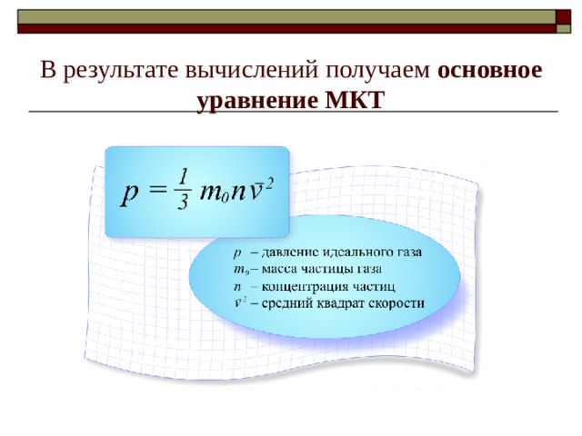 В результате вычислений получаем основное уравнение МКТ 