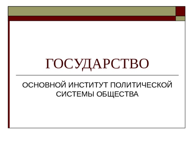 ГОСУДАРСТВО 