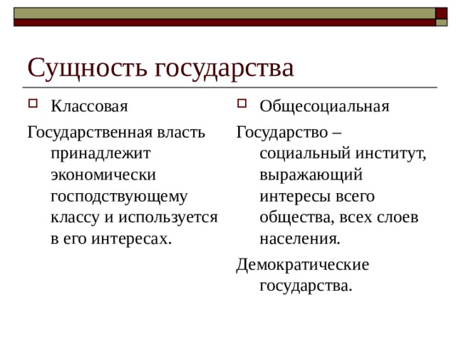 Классовая Общесоциальная Государственная власть принадлежит экономически господствующему классу и используется в его интересах. Государство – социальный институт, выражающий интересы всего общества, всех слоев населения. Демократические государства. 