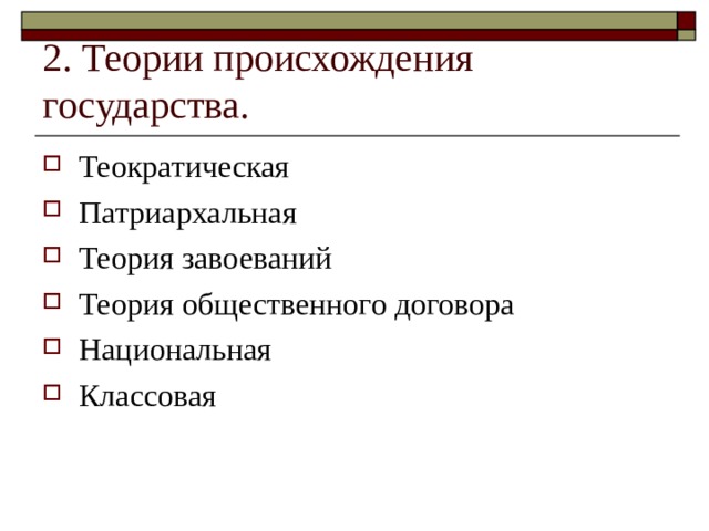 2. Теории происхождения государства. 