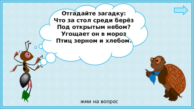 Отгадайте загадку: Что за стол среди берёз Под открытым небом? Угощает он в мороз Птиц зерном и хлебом.   Ребята, а вы знаете,  что нужно делать, чтобы птицы не голодали зимой? жми на вопрос 