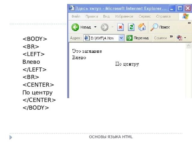    Влево    По центру   ОСНОВЫ ЯЗЫКА HTML 