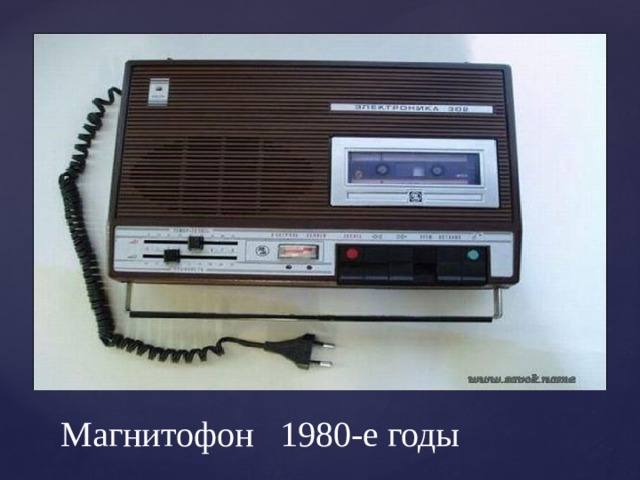 Магнитофон 1980-е годы 