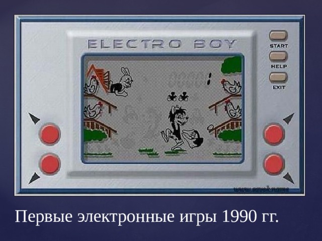 Первые электронные игры 1990 гг. 