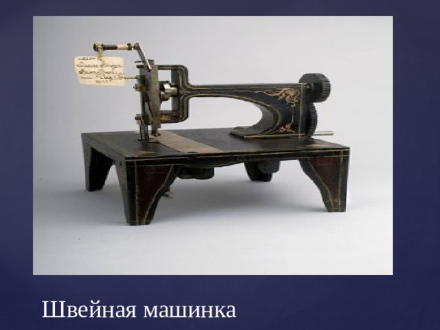 Швейная машинка 