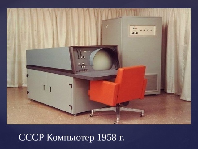 СССР Компьютер 1958 г. 