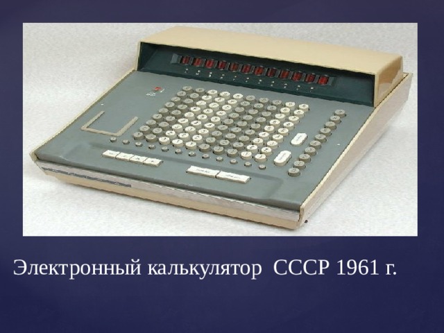 Электронный калькулятор СССР 1961 г. 