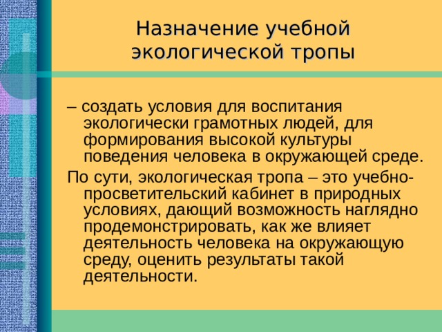 Задачи учебной экологической тропы 1) показ причинно-следственных связей в природе, взаимодействие природы и общества. 2) расширение естественнонаучного кругозора посетителей. 