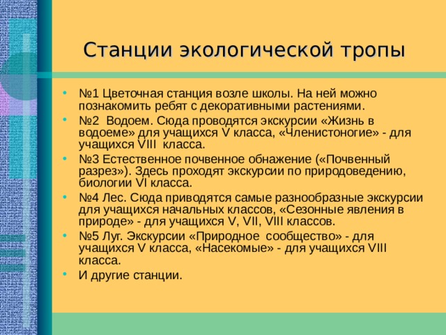 Перед началом экскурсии экскурсанта учат правилам хождения по тропе, напомнив народную мудрость: «Один человек пройдет – оставит след, сто – тропинку, а тысяча – пустыню». Чтобы не превратить территорию участка в пустыню, следует ходить по тропинкам и дорожкам.  В процессе проведения экскурсии используются небольшие этикетки-номерки (фанерка размером 12х10 см на колышке длиной 25-30 см). Они покрашены белой краской, а по ней написаны цифры (красного, синего, зеленого цвета). Их расставляют по ходу экскурсии на местах остановок у какого-либо объекта, а затем собирают. В содержание экскурсий включаются сведения не только о растениях и животных, но и об их взаимосвязи, о единстве человека и природы, проблемах взаимоотношения человека с природой. По ходу рассказа используются художественные описания природы в прозе и стихах, высказывания великих людей. 
