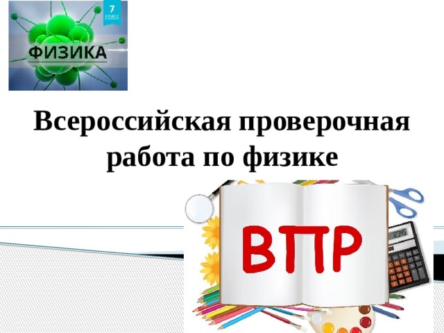 Всероссийская проверочная работа по физике 
