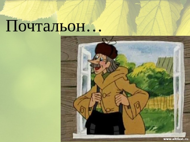 Почтальон… 