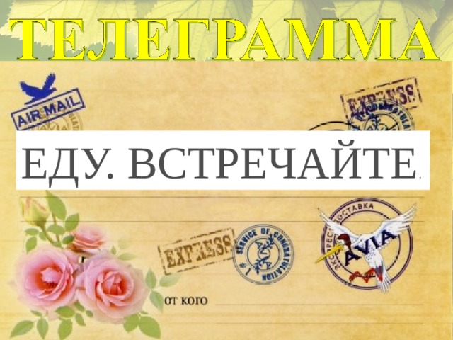 ЕДУ. ВСТРЕЧАЙТЕ . 