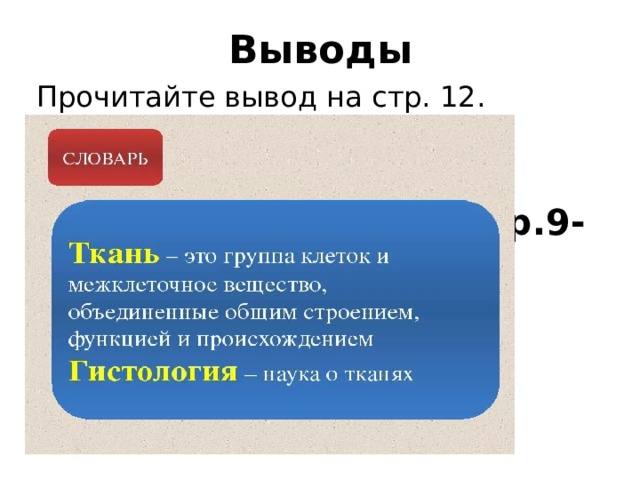 Выводы Прочитайте вывод на стр. 12. Ответьте на вопросы учебника. Что рассказывает доктор? Домашнее задание: стр.9-12, прочитать. 