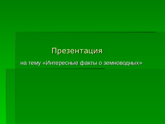 Презентация на тему «Интересные факты о земноводных» 