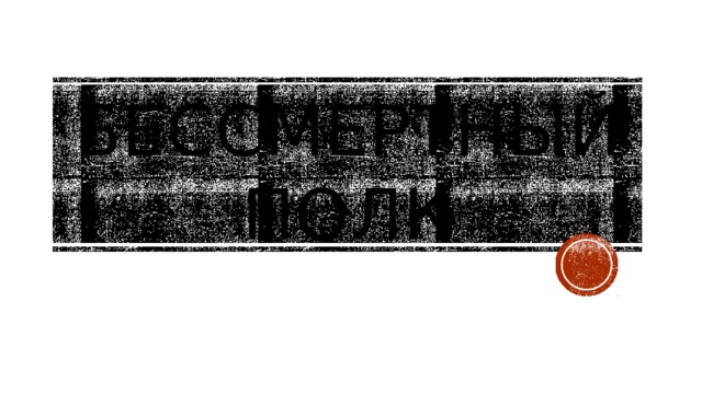 Бессмертный Полк 