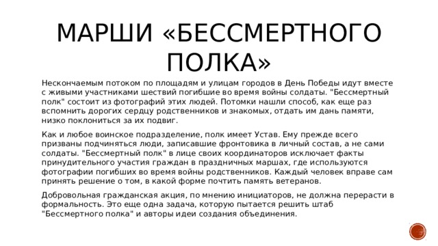 Марши «Бессмертного Полка» Нескончаемым потоком по площадям и улицам городов в День Победы идут вместе с живыми участниками шествий погибшие во время войны солдаты. 