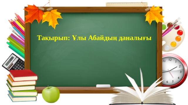 Тақырып: Ұлы Абайдың даналығы 