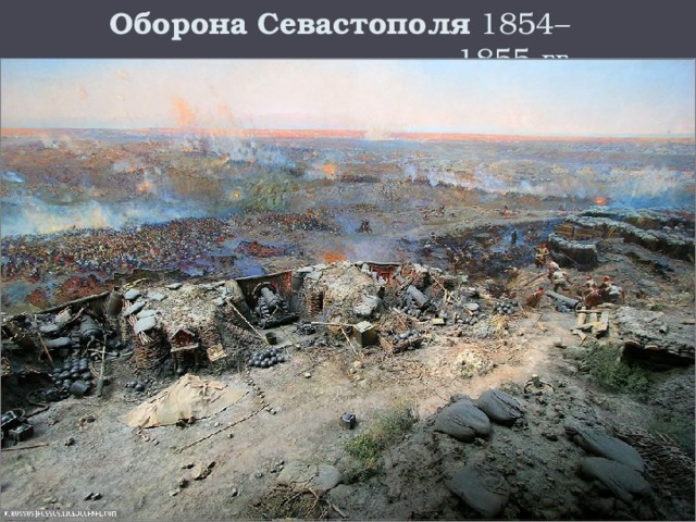 Оборона   Севастополя  1854–1855 гг 